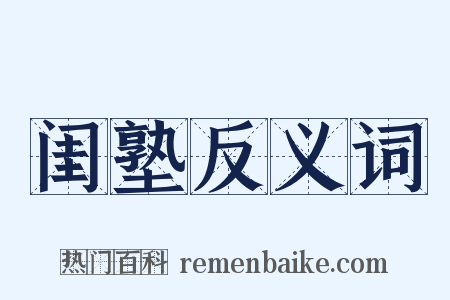 闺塾反义词是什么意思的图片